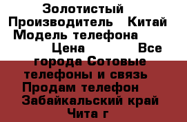 Apple iPhone 6S 64GB (Золотистый) › Производитель ­ Китай › Модель телефона ­ iPhone 6S › Цена ­ 7 000 - Все города Сотовые телефоны и связь » Продам телефон   . Забайкальский край,Чита г.